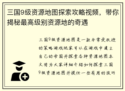 三国9级资源地图探索攻略视频，带你揭秘最高级别资源地的奇遇