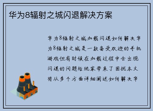 华为8辐射之城闪退解决方案